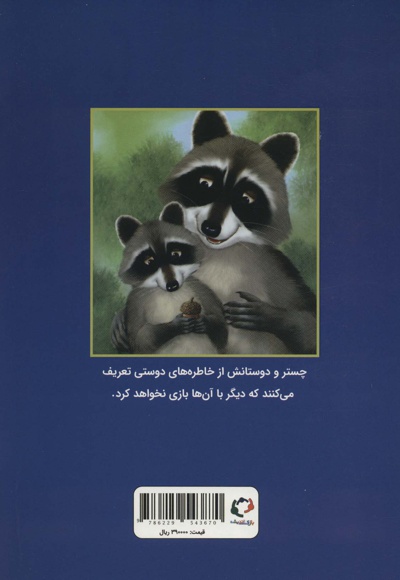 چستر راکون و بلوط پر از خاطره